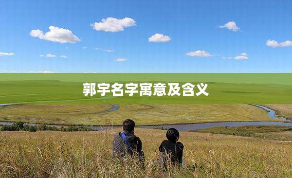 郭宇名字寓意及含义