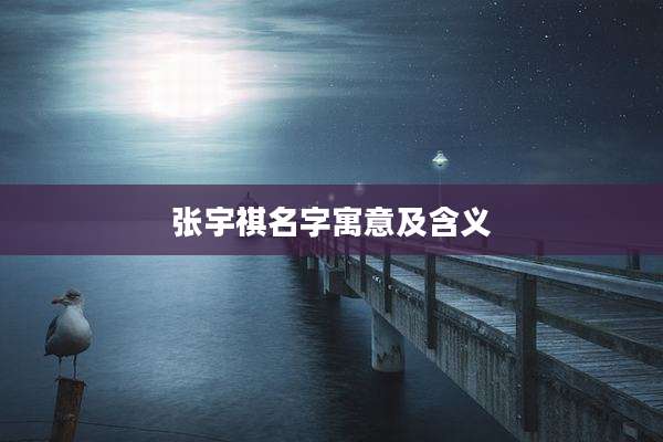 张宇祺名字寓意及含义