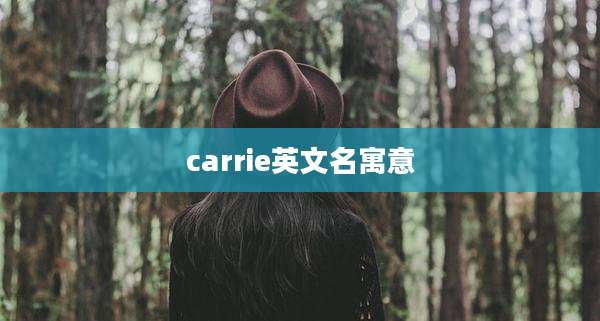 carrie英文名寓意