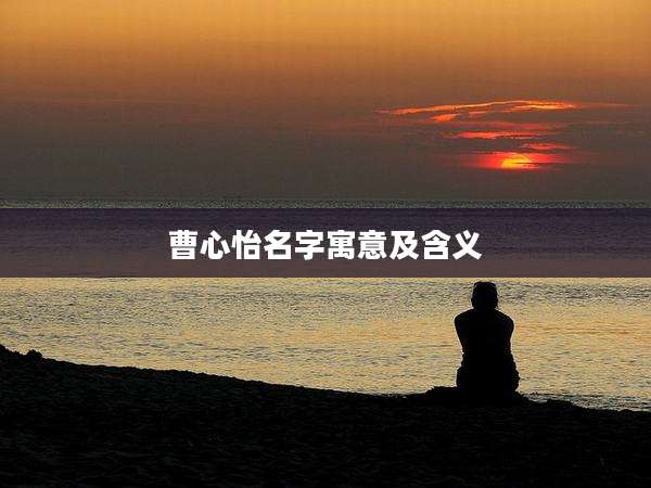 曹心怡名字寓意及含义