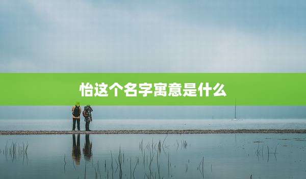 怡这个名字寓意是什么