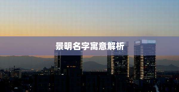 景明名字寓意解析