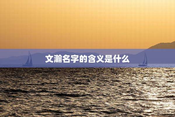 文瀚名字的含义是什么