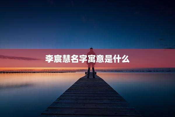 李宸慧名字寓意是什么