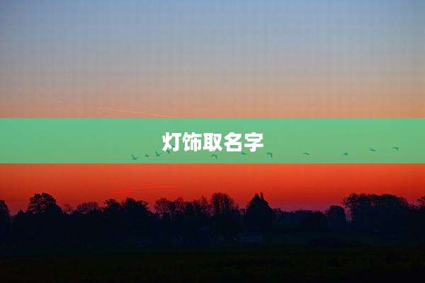 灯饰取名字