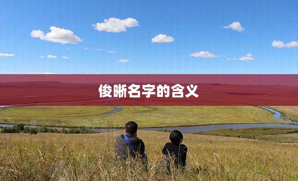 俊晰名字的含义