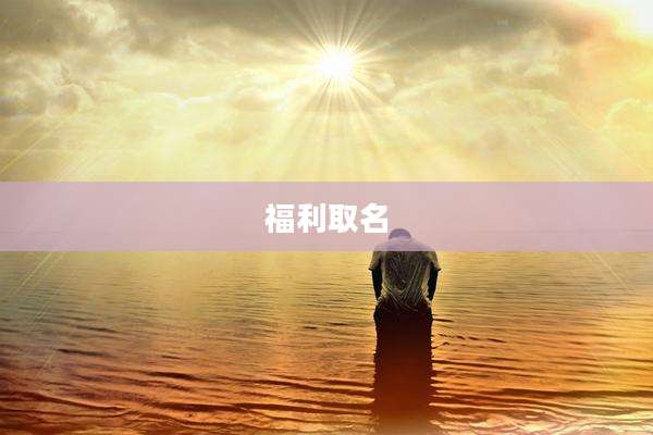 福利取名