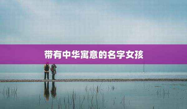 带有中华寓意的名字女孩