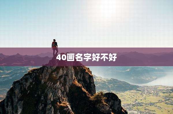40画名字好不好