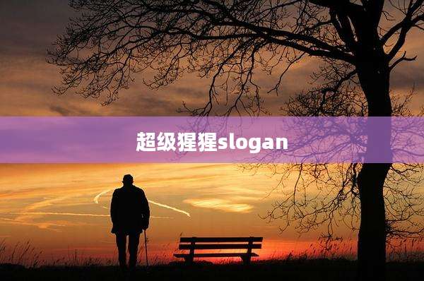 超级猩猩slogan