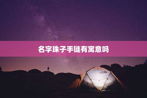 名字珠子手链有寓意吗