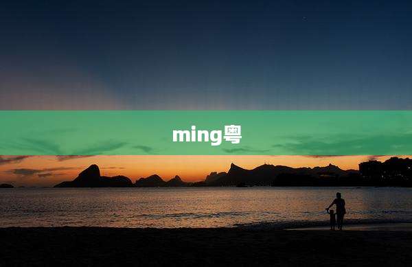 ming粤