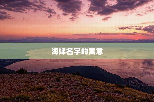 海娣名字的寓意