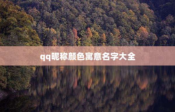 qq昵称颜色寓意名字大全