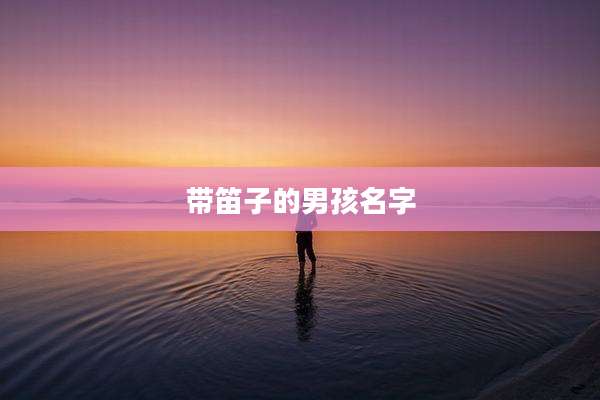 带笛子的男孩名字
