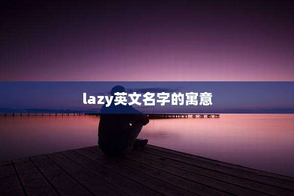 lazy英文名字的寓意
