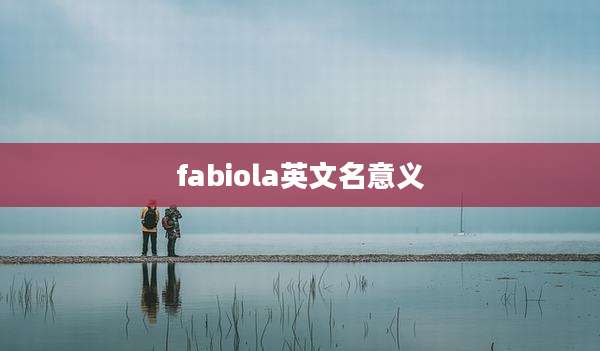 fabiola英文名意义