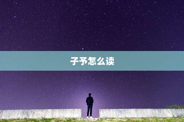 子予怎么读