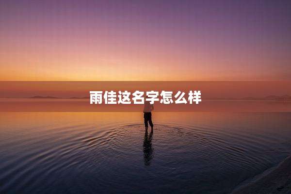雨佳这名字怎么样