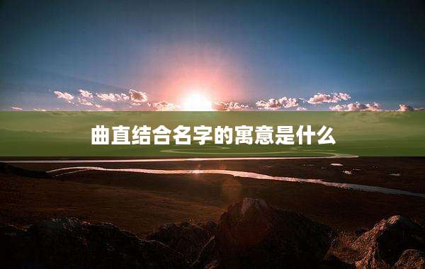 曲直结合名字的寓意是什么