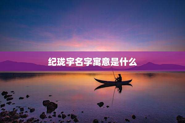 纪珑宇名字寓意是什么