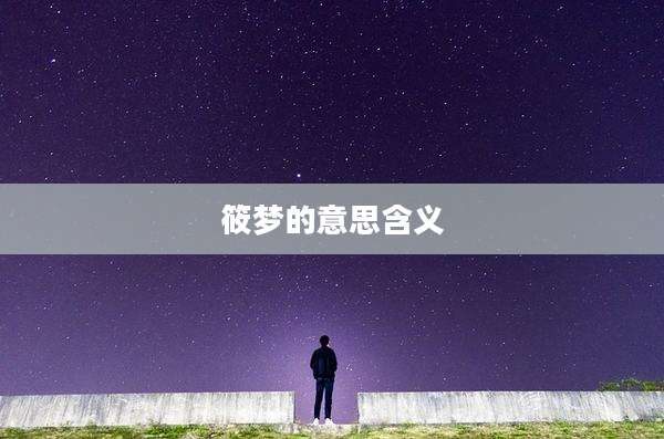 筱梦的意思含义