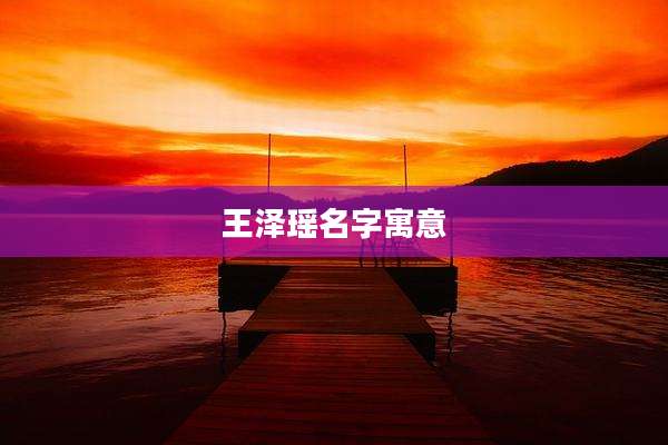 王泽瑶名字寓意