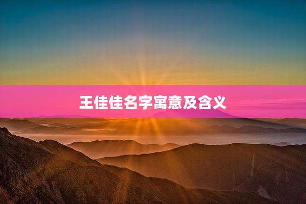 王佳佳名字寓意及含义