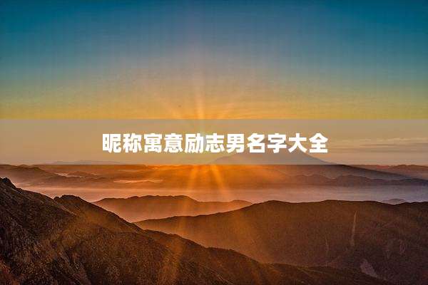 昵称寓意励志男名字大全