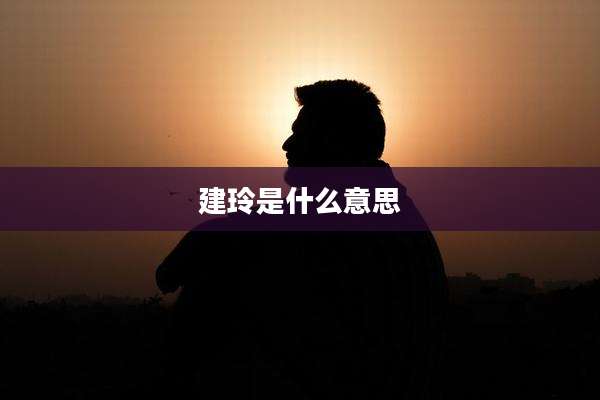 建玲是什么意思