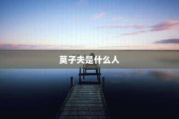 莫子夫是什么人