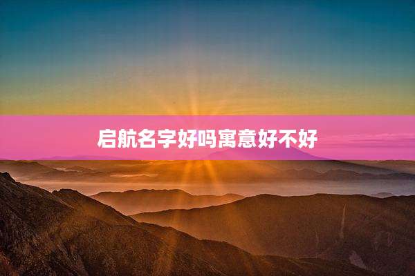 启航名字好吗寓意好不好