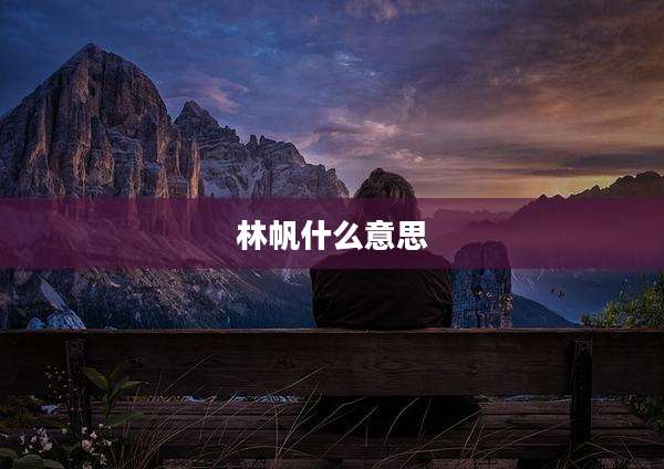 林帆什么意思