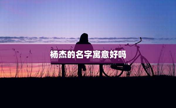 杨杰的名字寓意好吗