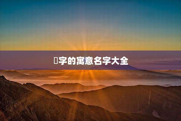 嬨字的寓意名字大全