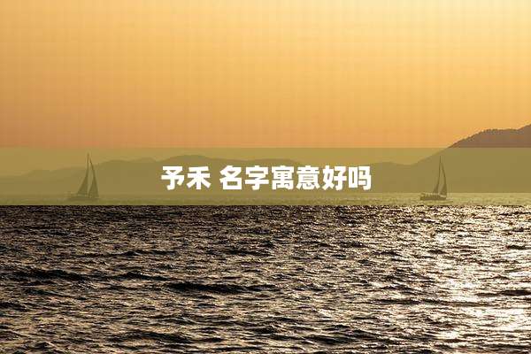 予禾 名字寓意好吗