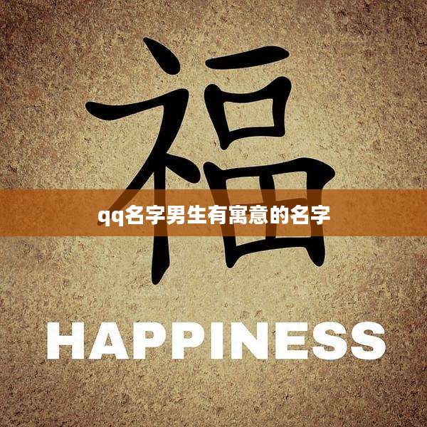 qq名字男生有寓意的名字