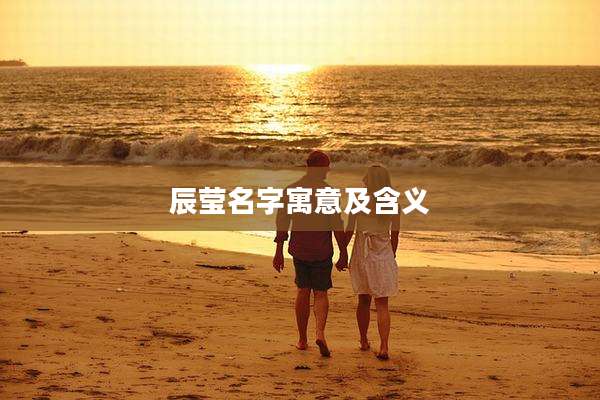 辰莹名字寓意及含义