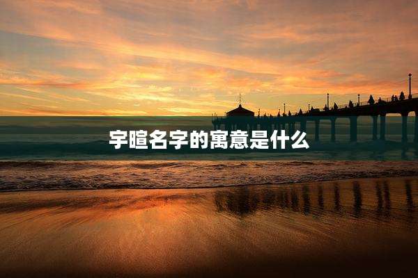 宇暄名字的寓意是什么