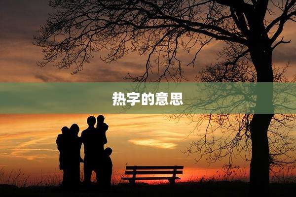 热字的意思