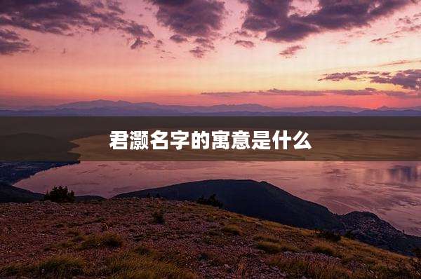 君灏名字的寓意是什么