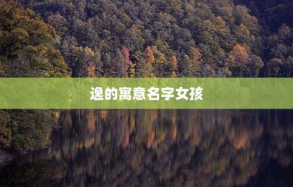 逸的寓意名字女孩