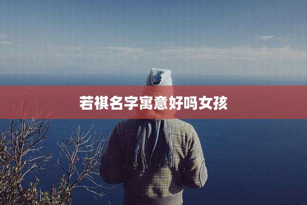 若祺名字寓意好吗女孩