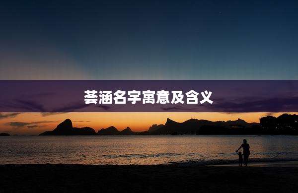 荟涵名字寓意及含义