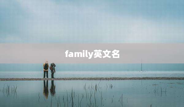 family英文名
