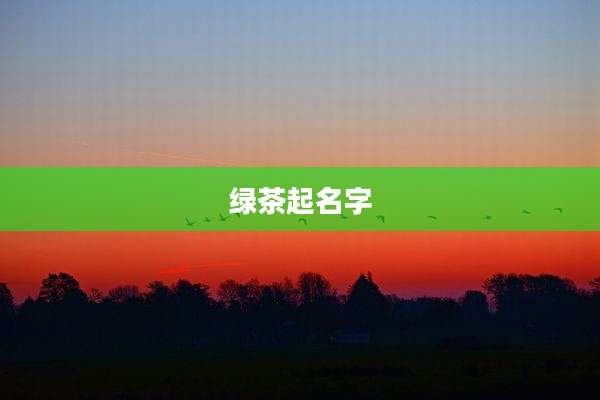 绿茶起名字