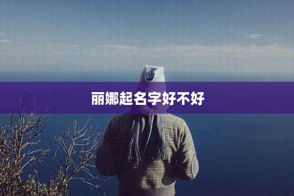 丽娜起名字好不好