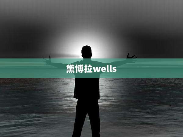 黛博拉wells