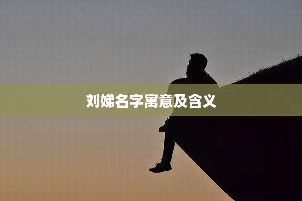 刘娣名字寓意及含义