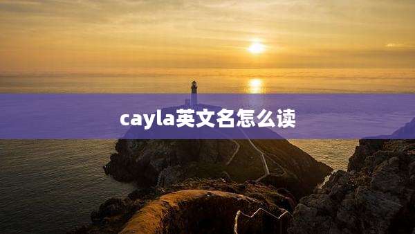cayla英文名怎么读